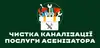 Логотип компанії Чищення каналізації, послуги асенізатора
