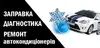 Логотип компанії Ремонт автокондиціонерів