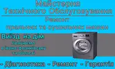 Фото компанії Ремонт пральних машин. Виїзд на дім