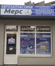 Фото компанії Магазин автозапчастин "Мерс"