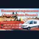 Фото компанії Пасажирські перевезення Україна-Польща-Чехія