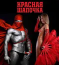 Фото компанії RED CAP — стриптиз-шоу на замовлення в Україні