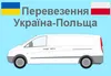 Логотип компанії Перевезення Україна-Польща