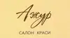 Логотип компанії Салон краси "Ажур"