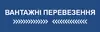 Логотип компанії Вантажні перевезення, послуги вантажників
