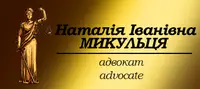 Фото компанії Приватний адвокат "Микульця Наталя Іванівна"