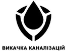 Фото компанії Викачка каналізацій