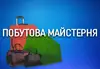 Логотип компанії Побутова майстерня