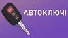 Логотип компанії Виготовлення та ремонт автомобільних ключів