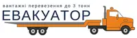Фото компанії Евакуатор Вінниця