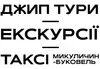Логотип компанії Джип тури, екскурсії, таксі Микуличин-Буковель