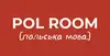 Логотип компанії Репетиторський центр "POL Room"