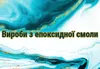 Логотип компанії Вироби з епоксидної смоли