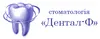 Логотип компанії Стоматологія "Дентал-Ф"