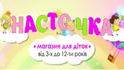 Фото компанії Магазин "Насточка"