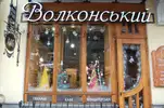 Фото компанії Волконський