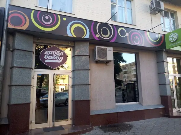 Фото компанії Хаббл Баббл