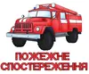 Логотип компанії Пожежне спостереження