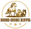 Фото компанії Коні-Поні Клуб