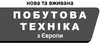 Логотип компанії Побутова техніка, нова та вживана