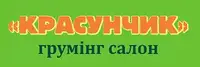 Фото компанії Грумінг салон "Красунчик"