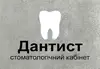 Логотип компанії Стоматологічна клініка "Дантист"