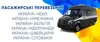 Логотип компанії Пасажирські перевезення до Європи