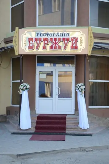 Фото компанії Ресторан "Буржуй"