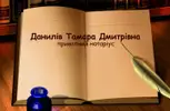 Фото компанії Приватна нотаріальна контора "Данилів Т.Д."
