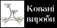 Фото компанії Ковані вироби