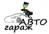 Логотип компанії Гаражний кооператив "Автогараж"