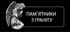 Логотип компанії Пам'ятники