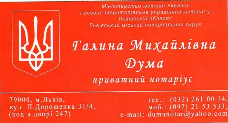 Фото компанії Нотаріус "Дума Галина Михайлівна"