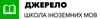 Логотип компанії Школа іноземних мов "Джерело"