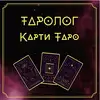 Логотип компанії Карти Таро
