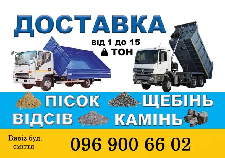 Фото компанії Доставка піску, щебню, каменю, відсіву, вивезення буд сміття