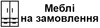 Логотип компанії Меблі на замовлення