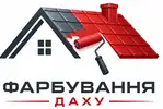 Фото компанії Фарбування дахів