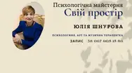 Фото компанії Психолог "Юлія Шнурова"