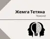 Логотип компанії Психолог "Жемга Тетяна"