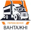 Логотип компанії Вантажні перевезення