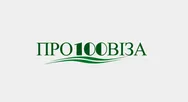 Фото компанії ПРО100ВІЗА