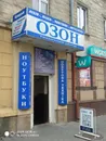 Фото компанії Магазин "Озон"