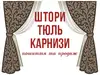 Логотип компанії Магазин "Штори/Тюль"