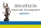Фото компанії Адвокат "Шмайхель Анатолій Казмирович"