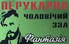 Логотип компанії ТзОВ "Фантазія"