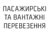 Логотип компанії Пасажирські та вантажні перевезення