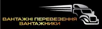 Фото компанії Вантажні перевезення, вантажники