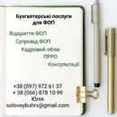 Фото компанії Бухгалтер для ФОП "Юлія Соловей"