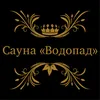 Логотип компанії Готель-сауна "Водопад"